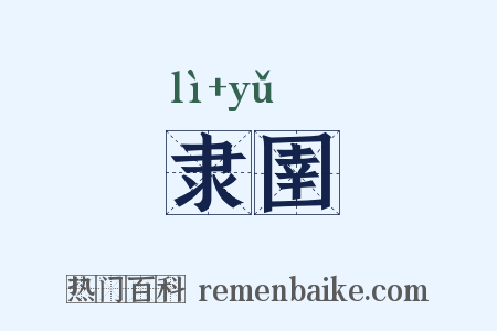 隶圉是什么意思的图片